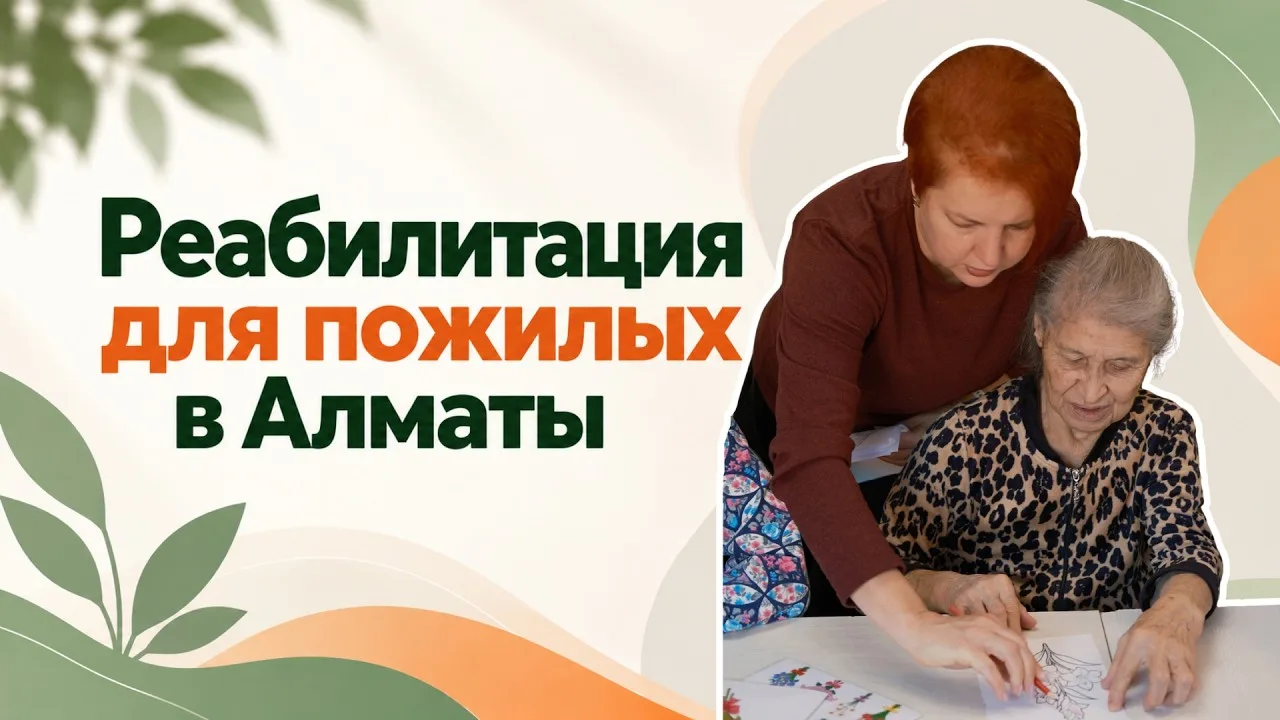 Елена помогает участнице занятия. Реабилитация для пожилых в Алматы